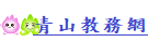 青山教務網