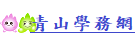 學務