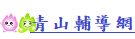 輔導