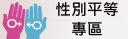 性別平等專區